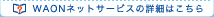 WAON�l�b�g�T�[�r�X