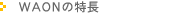 WAON�̓���