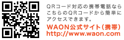 QR�R�[�h�Ή��̌g�ѓd�b�Ȃ炱�����QR�R�[�h����ȒP�ɃA�N�Z�X�ł��܂��B�@WAON�����T�C�g�i�g�сj�@http://www.waon.com