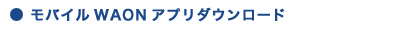 ���o�C��WAON�A�v���_�E�����[�h