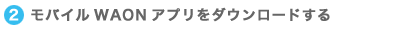 ���o�C��WAON�A�v�����_�E�����[�h����