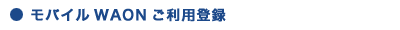 ���o�C��WAON�����p�o�^