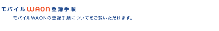 ���o�C��WAON�o�^�菇�@���o�C��WAON�̓o�^�菇�ɂ��Ă��������������܂��B