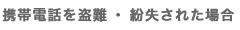 �g�ѓd�b�𓐓�E�������ꂽ�ꍇ