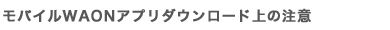 ���o�C��WAON�A�v���_�E�����[�h��̒���
