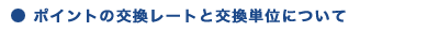 �|�C���g�̌������[�g�ƌ����P�ʂɂ���