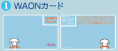 WAON�J�[�h