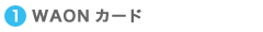WAON�J�[�h