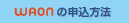 WAON̐\@
