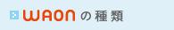 WAON̎