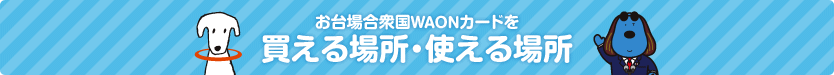 ꍇOWAONJ[h𔃂ꏊEgꏊ