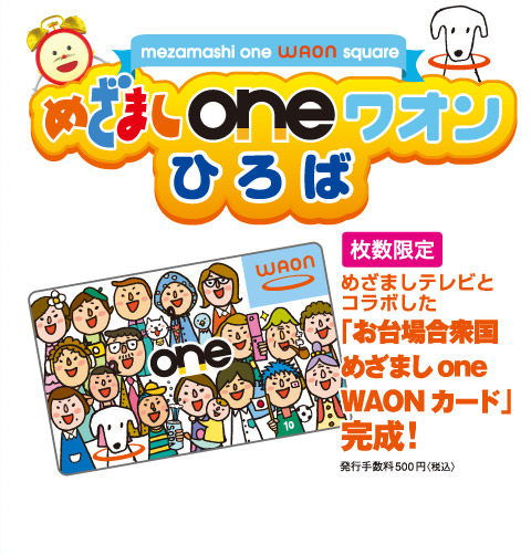 mezamashi one WAON square@߂܂ one I Ђ΁@ ߂܂erƃR{uꍇO ߂܂ one WAONJ[hvI