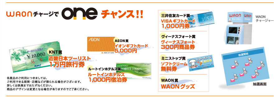 WAON`[Wone`X!!@uꍇO ߂܂ one WAONJ[hv𔃂 킢WAONObYQbgł֓ɎQ悤!