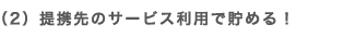 (2)提携先のサービス利用で貯める!